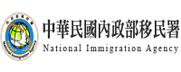 中華民國內內部移民署圖示